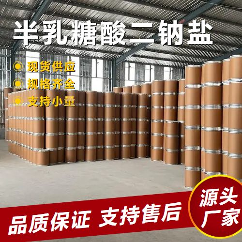   半乳糖酸二钠盐 1955-73-3 中间体合成染料 