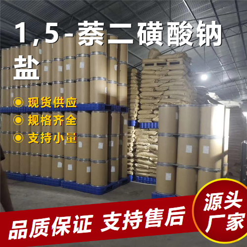  源头 1,5-萘二磺酸钠盐 1655-29-4 中间体合成染料 源头