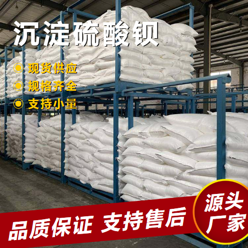   沉淀硫酸钡 7727-43-7 阻燃防辐射材料填料 