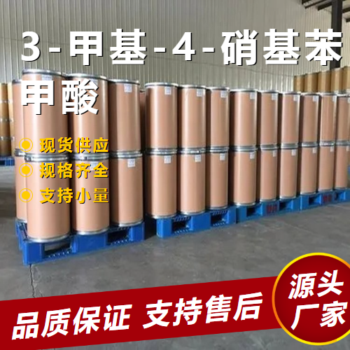  现场参观 3-甲基-4-硝基苯甲酸 3113-71-1 中间体 现场参观