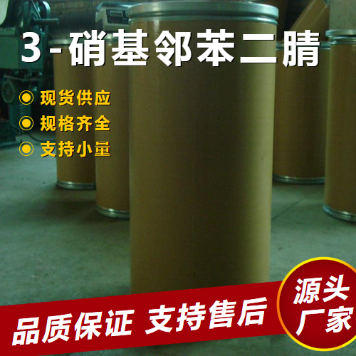  精选产品 3-硝基邻苯二腈 51762-67-5 中间体染料原料 精选产品
