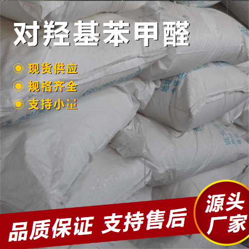  原材料 对羟基苯甲醛 123-08-0 有机原料增塑剂 原材料