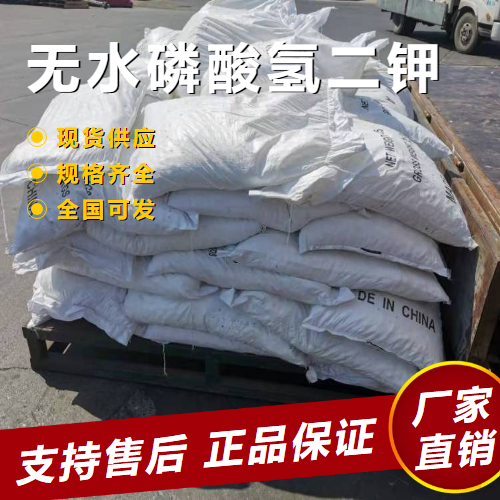   无水磷酸氢二钾 有机化合物水处理 7758-11-4 