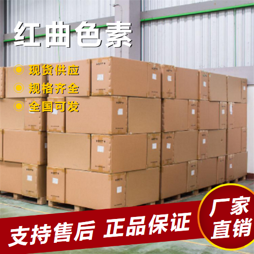  原料 红曲色素 调制炼乳食品添加配制酒 874807-57-5 