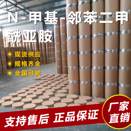   N-甲基-邻苯二甲酰亚胺 中间体 550-44-7 