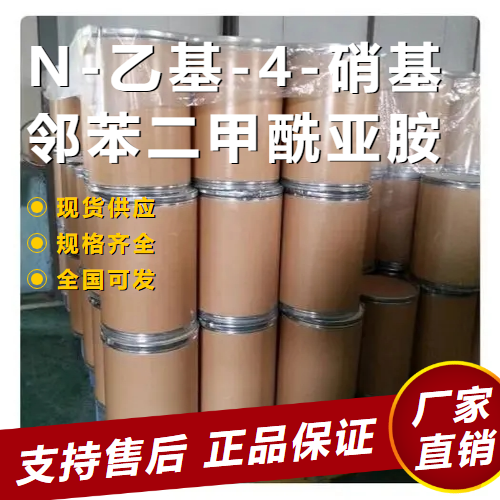  4-硝基邻苯二甲酰亚胺 精细中间体 89-40-7 