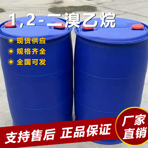   1,2-二溴乙烷 中间体阻燃剂灭火剂 106-93-4 