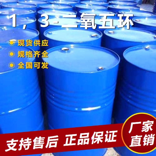   1，3-二氧五环 稳定剂合成纳米材 646-06-0 