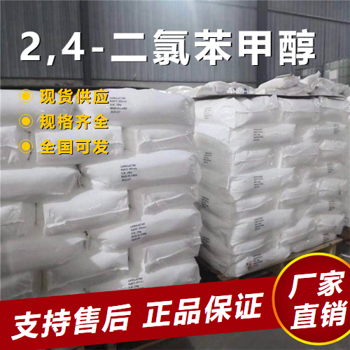  原材料 2,4-二氯苯甲醇 中间体防腐剂 1777-82-8 