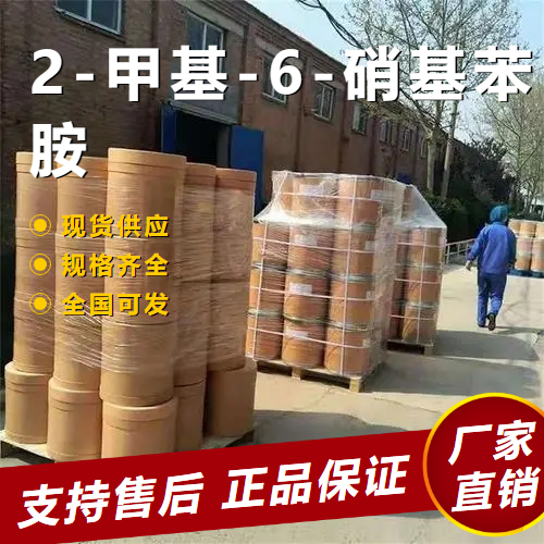 正品保证 2-甲基-6-硝基苯胺 有机合成 570-24-1 