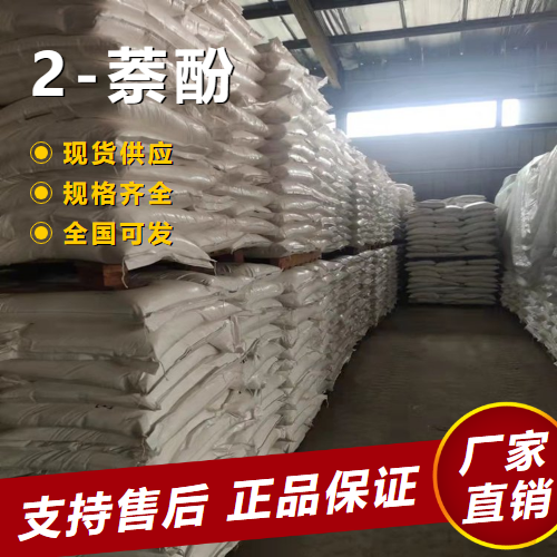  实力 2-萘酚 有机合成防霉防腐 135-19-3 