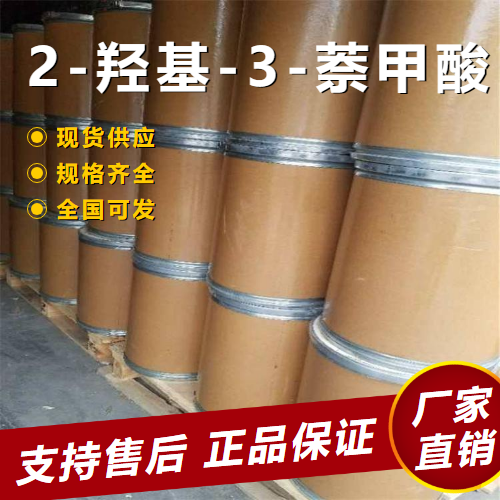  专注行业 2-羟基-3-萘甲酸 中间体染料颜料 92-70-6 