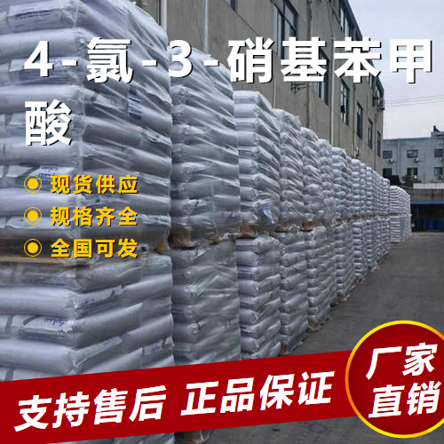   4-氯-3-硝基苯甲酸 中间体染料用 96-99-1 