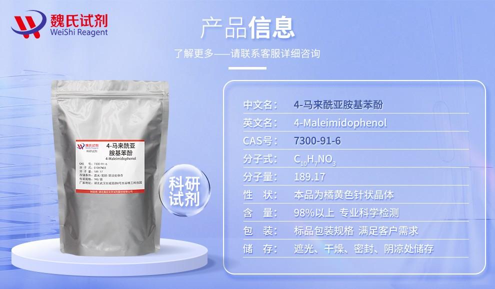 (紫色2)产品信息—4-马来酰亚胺基苯酚—7300-91-6.jpg