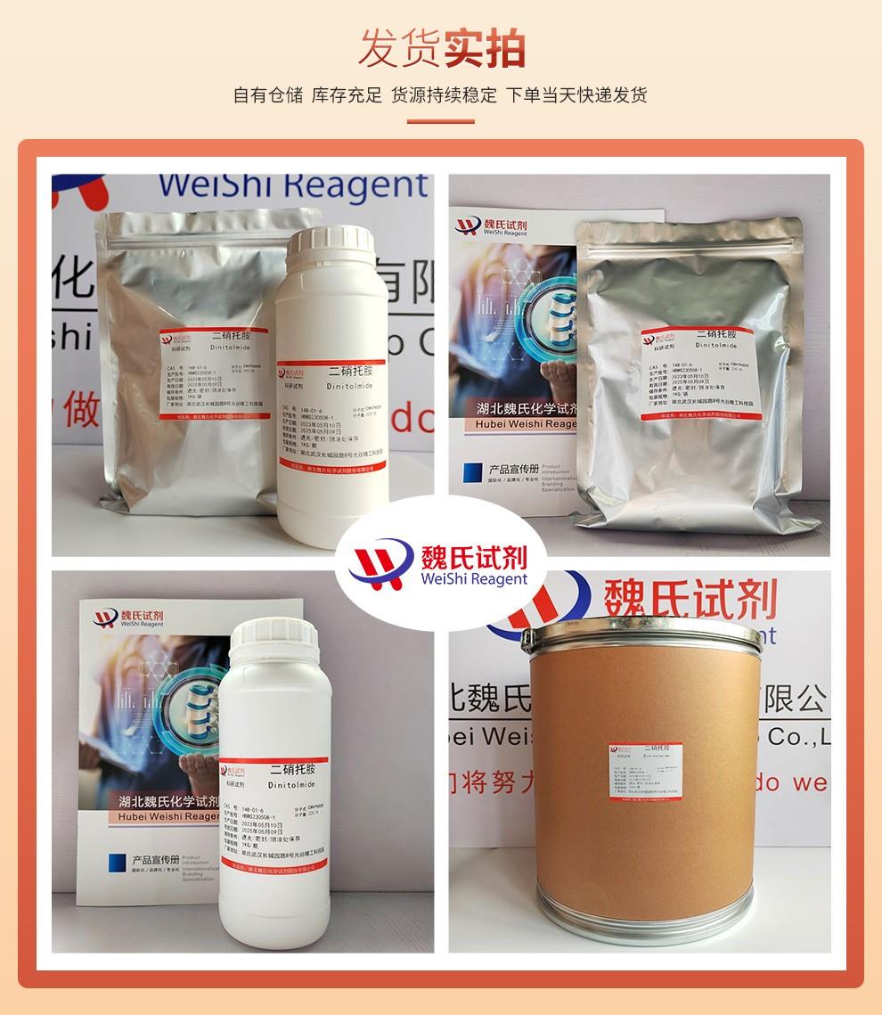 二硝托胺——148-01-6发货实拍.jpg