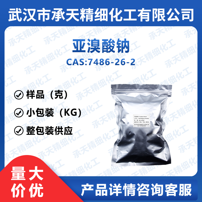 亚溴酸钠 7486-26-2