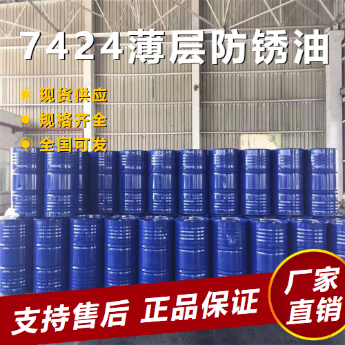   7424薄层防锈油 用于机械、仪器等  