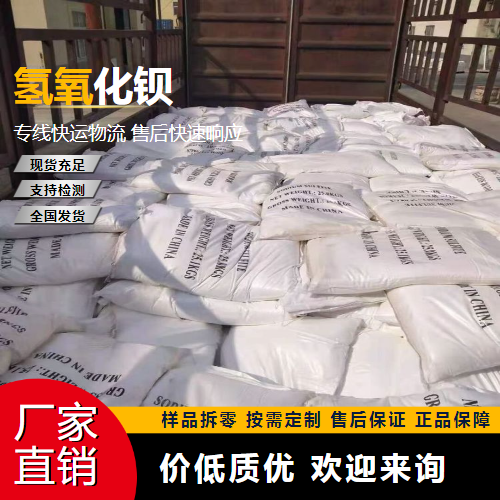   氢氧化钡 12230-71-6 软化水 源头