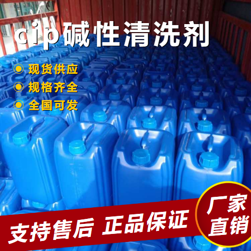  专注行业 cip碱性清洗剂 管道设备的清洗  