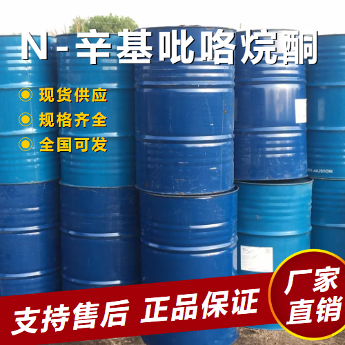   N-辛基吡咯烷酮 促进剂溶剂清洗剂 2687-94-7 