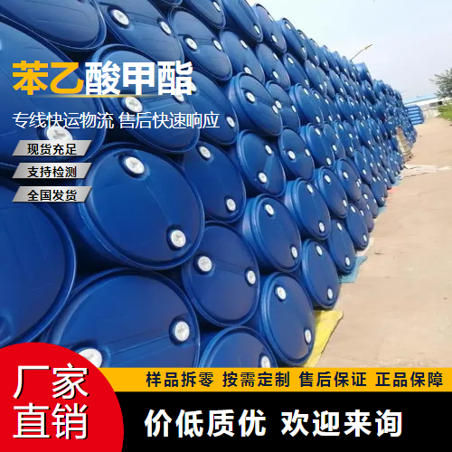   苯乙酸甲酯 101-41-7 食品添加 源头渠道