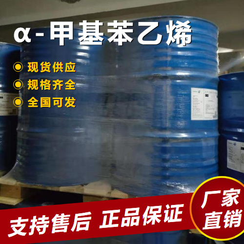   α-甲基苯乙烯 增塑剂制取涂料 98-83-9 
