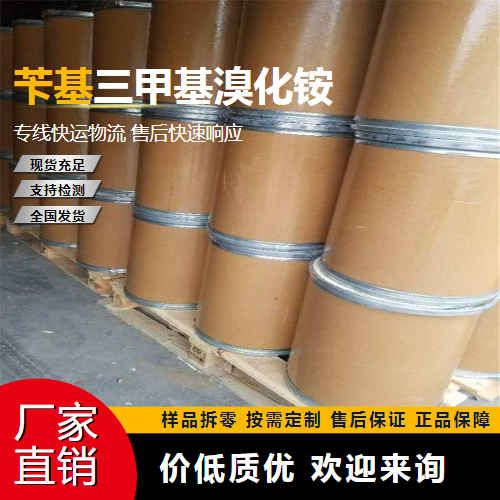   苄基三甲基溴化铵 5350-41-4 试剂 