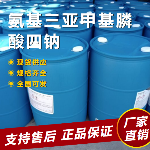   氨基三亚甲基膦酸四钠 水处理阻垢 20592-85-2 