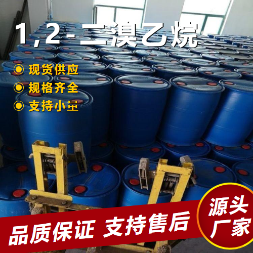   1,2-二溴乙烷 106-93-4 中间体阻燃剂灭火剂 