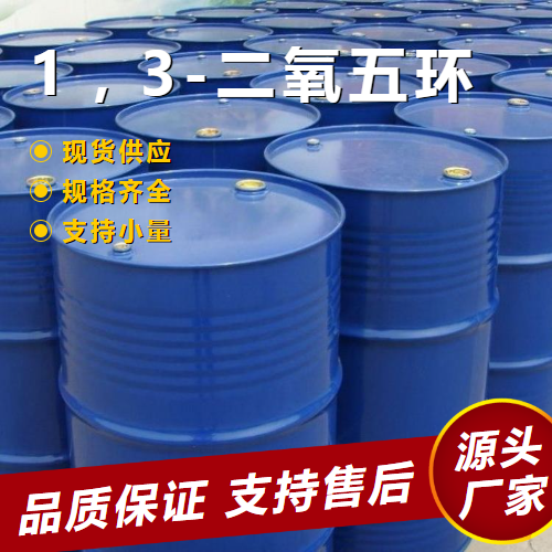   1，3-二氧五环 646-06-0 稳定剂合成纳米材 