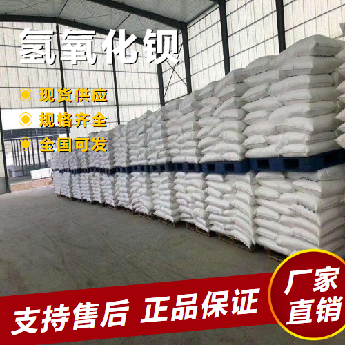  源头 氢氧化钡 软化水油品添加剂染料 12230-71-6 