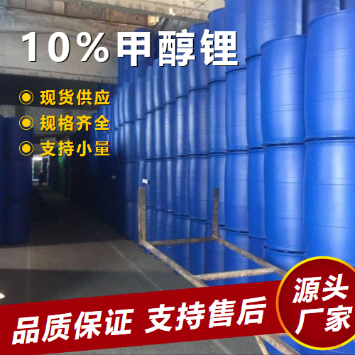  大量价优 10%甲醇锂 865-34-9 强碱催化剂合成中间体 大量价优