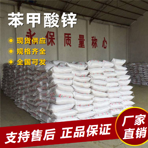  专业 苯甲酸锌 稳固剂催化剂杀菌剂 553-72-0 