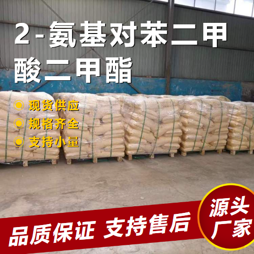  性质稳定 2-氨基对苯二甲酸二甲酯 5372-81-6 染料 性质稳定