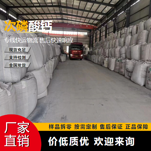   次磷酸钙 7789-79-9 营养补充剂 现场参观
