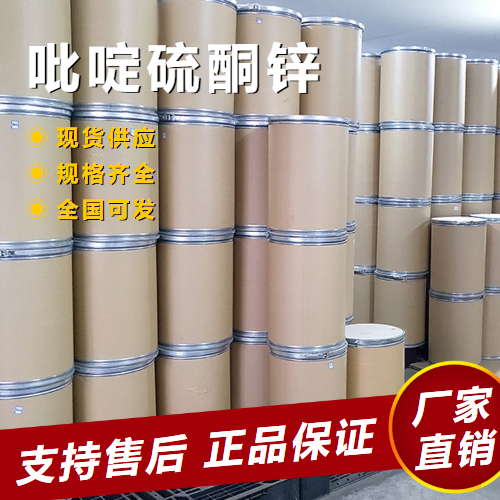   吡啶硫酮锌 涂料胶粘剂油剂缓蚀剂 13463-41-7 