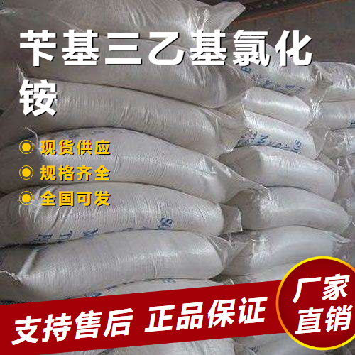   苄基三乙基氯化铵 催化剂有机合成 56-37-1 