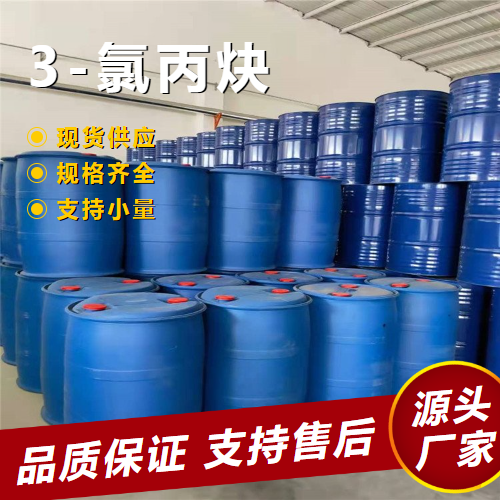   3-氯丙炔 624-65-7 有机合成中间体塑料改性 