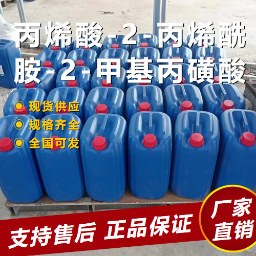  仓库看货 丙烯酸-2-丙烯酰胺-2-甲基丙磺酸  40623-75-4 