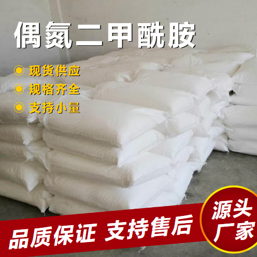   偶氮二甲酰胺 123-77-3 日化塑料用塑料发泡 