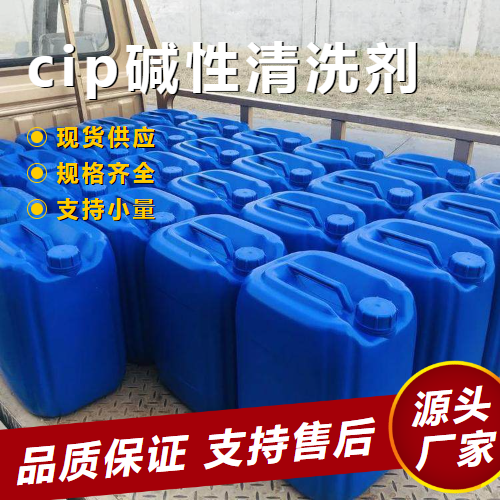   cip碱性清洗剂  管道设备的清洗 