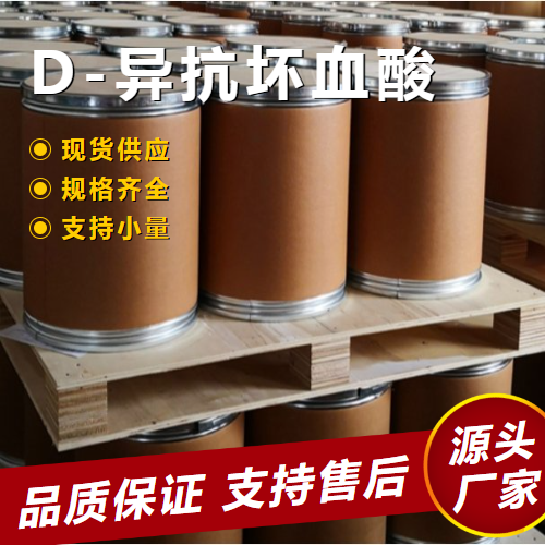   D-异抗坏血酸 89-65-6 抗氧化剂防腐保鲜剂 