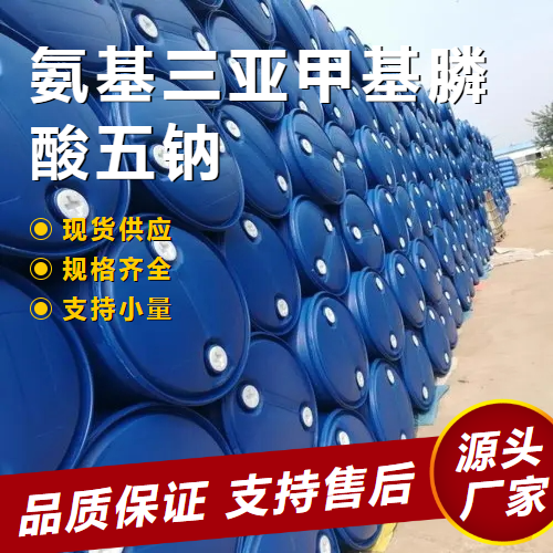   氨基三亚甲基膦酸五钠 2235-43-0 水处理阻垢 