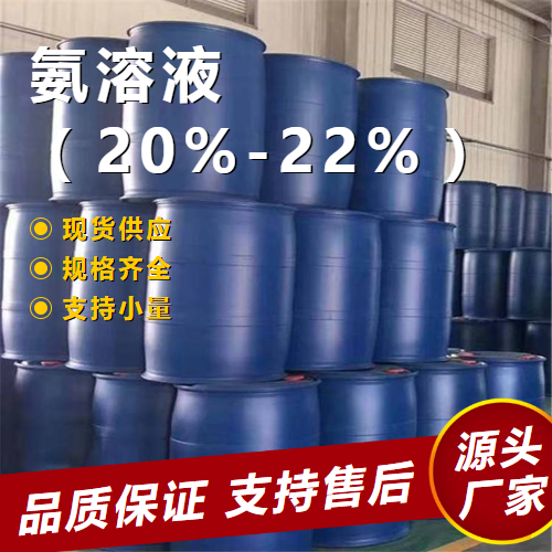  氨水 1336-21-6 洗涤剂中和剂  