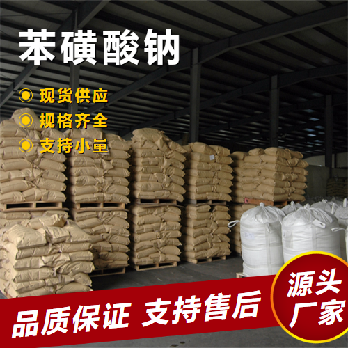   苯磺酸钠 515-42-4 染料中间体洗涤助剂铸造 