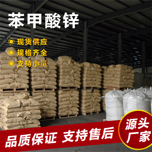  源头企业 苯甲酸锌 553-72-0 稳固剂催化剂杀菌剂 源头企业