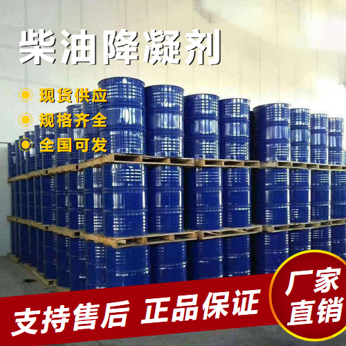  货源充足 柴油降凝剂 降低柴油凝固点  