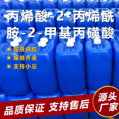  吉业升 丙烯酸-2-丙烯酰胺-2-甲基丙磺酸 40623-75-4  吉业升