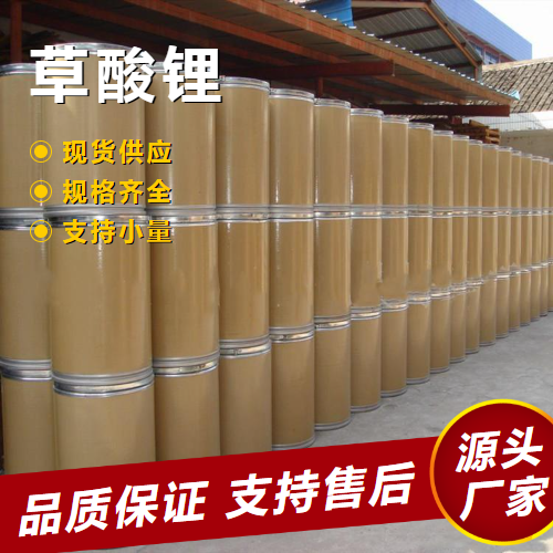  专业 草酸锂 553-91-3 锂电池材料软化硬水还原剂 专业