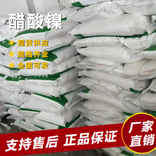   醋酸镍 媒染剂催化剂织物加重剂 373-02-4 